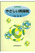 やさしい所得税（平成9年度版）