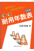 見やすい・わかりやすい最新耐用年数表5訂版