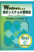 Windowsによる会計システムの構築法
