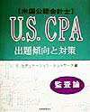 U．S．CPA出題傾向と対策　監査論 [ USエデュケーション・ネットワーク ]