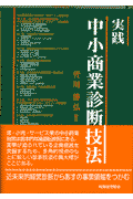 実践中小商業診断技法