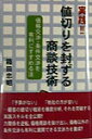 実践！！値切りを封ずる商談技術 価格交渉 条件交渉を有利にすすめる法 箱田忠昭