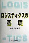 ロジスティクスの基礎