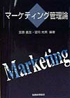 マ-ケティング管理論