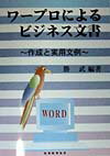 ワ-プロによるビジネス文書