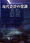 はじめて学ぶ人のための現代会計の常識