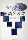 所得課税の理論と政策