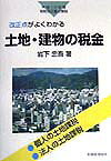 改正点がよくわかる土地・建物の税金