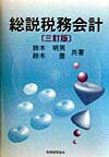 総説税務会計3訂版