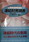 誰にでもすぐわかる連結財務諸表