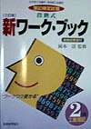 段階式ワークブック2級工業簿記