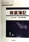 1級商業簿記テキスト