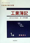 NEW　CONCEPT1級工業簿記テキスト