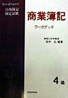 4級商業簿記ワークブック