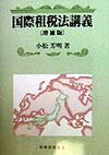 国際租税法講義増補版