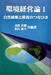環境経営論（1）