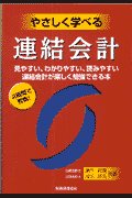 やさしく学べる連結会計