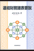 連結財務諸表要説