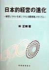 日本的経営の進化