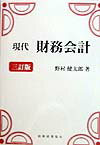 現代財務会計3訂版