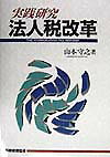 実践研究・法人税改革