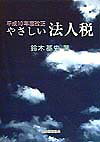 やさしい法人税（平成10年度改正）