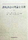 課税訴訟の理論と実務