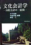 文化会計学