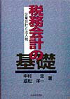税務会計の基礎