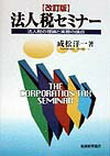 法人税セミナ-改訂版