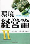 環境経営論（2）