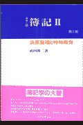 簿記（2）第2版