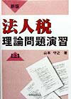 法人税理論問題演習（上）新版