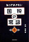 知っておきたい国税の常識第2版