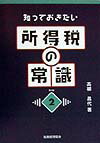 知っておきたい所得税の常識第2版