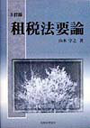 租税法要論3訂版