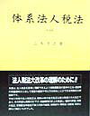 体系法人税法（平成10年度版）