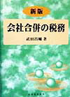 会社合併の税務新版