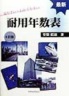見やすい・わかりやすい最新耐用年数表6訂版