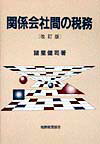 関係会社間の税務改訂版