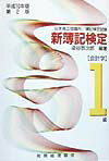 新簿記検定　1級会計学（平成10年度版）第2版