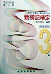 新簿記検定3級商業簿記
