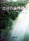 会計の論理構造