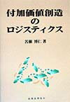 付加価値創造のロジスティクス