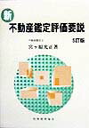 新・不動産鑑定評価要説5訂版