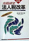実践研究・法人税改革改訂版