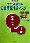 やさしく学べる日商簿記1級マスター　商業簿記・会計学テキスト改訂版
