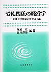 労使関係の経営学