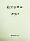 経営学概論 [ 一橋大学 ]