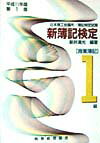 新簿記検定（1級商業簿記　平成11年版第1）